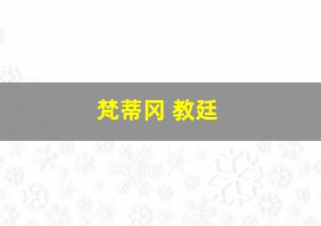 梵蒂冈 教廷